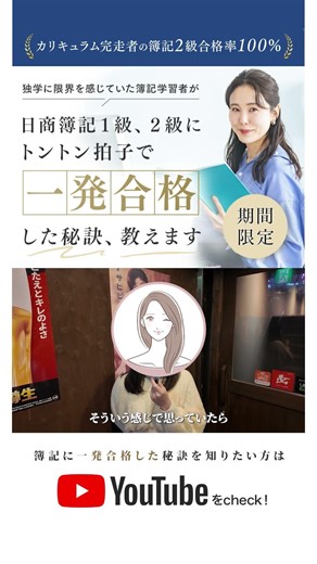 日商簿記1級、2級にトントン拍子で一発合格した秘訣、教えます