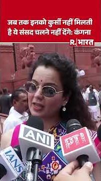 Rahul Gandhi पर Kangana Ranut पर भड़कीं, बोलीं- ये लोग सदन की कार्यवाही को नहीं चलने देंगे | BJP