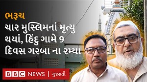 'હિંદુઓએ સામેથી કહ્યું કે મુસ્લિમ યુવાનોનાં મૃત્યુ થતાં ગામમાં શોકનો માહોલ છે માટે અમે નવરાત્રીની ઉજવણી નહીં કરીએ' ભરૂચમાં 4 મુસ્લિમોનાં મોત થયાં, તો આખા ગામે શોકમાં નવરાત્રીની 9 દિવસની ઉજવણી ના કરી વીડિયો : સાજીદ પટેલ એડિટ : પ્રીત ગરાલા | BBC News Gujarati