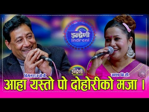 Asha_Bimalraj आशा बि.सी. र बिमराज क्षेत्री बिच निकै उत्कृष्ट दोहोरी । ०१.१०.०८२ ।। HD