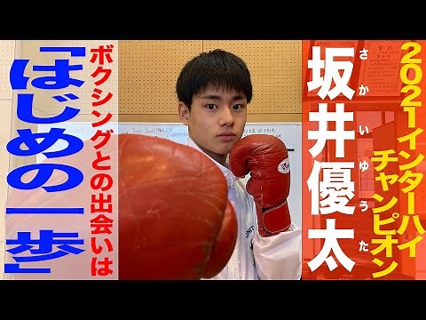 【密着🥊】ボクシング高校王者/坂井優太「はじめの一歩」が第一歩 インハイチャンプの新たな挑戦に密着しました！西宮香風高校 ボクシング部〔ブカピ〕