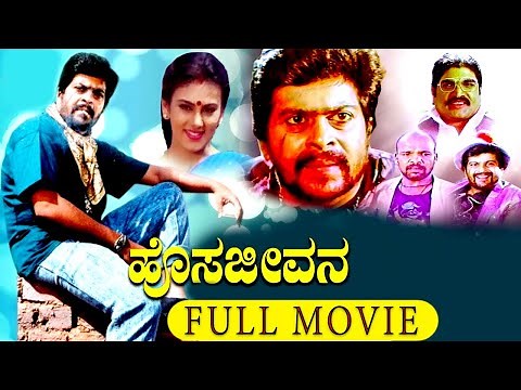 Hosa Jeevana (ಹೊಸ ಜೀವನ) || Kannada Full Movie || Shankar Nag, Deepika Chikhalia, Ramesh Bhat || HD