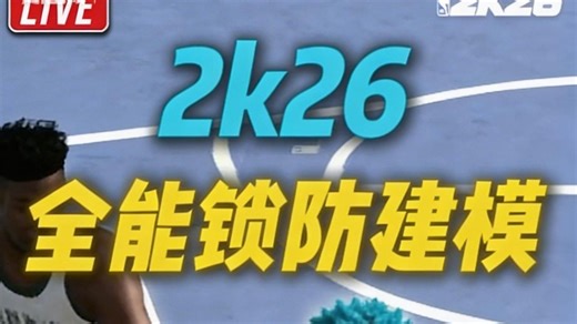 2k26第五赛季最好玩的全能单打型锁防建模