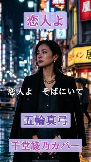 恋人よ（五輪真弓）｜都会に滲む別れの物語｜千堂綾乃が歌う昭和歌謡カバーシリーズ｜#SUNO AI #カラオケ字幕 #昭和歌謡 #shorts