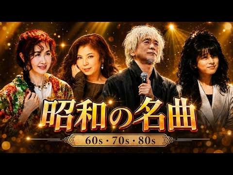 60代・70代・80代の心に寄り添う昭和の名曲50選💖 今も愛され続ける懐かしのメロディー ✨