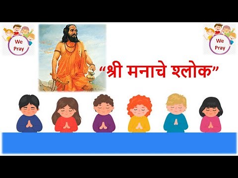 "Manache Shlok" 1-16 | Marathi Shlokas/Morning Prayers for Kids | Meditation for Kids