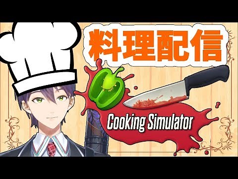初めての料理配信【Cooking Simulator】