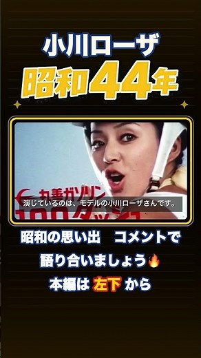 たった15秒で流行語になった伝説のCM「オー、モーレツ」小川ローザ【昭和44年】