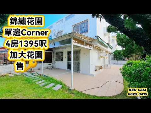 🏡編號962🏡元朗-錦繡花園⚜️單邊Corner🕍4房1395呎⛲️加大花園🚙泊4車🪓售🔑