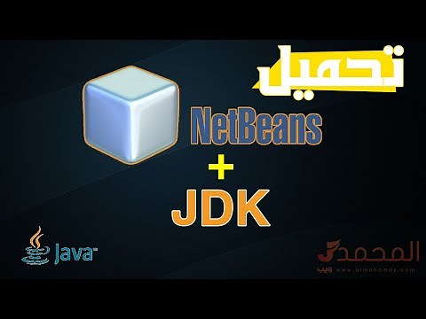 تحميل برنامج نت بينز للكمبيوتر (netbeans + JDK For Windows 32-bit & 64-bit)