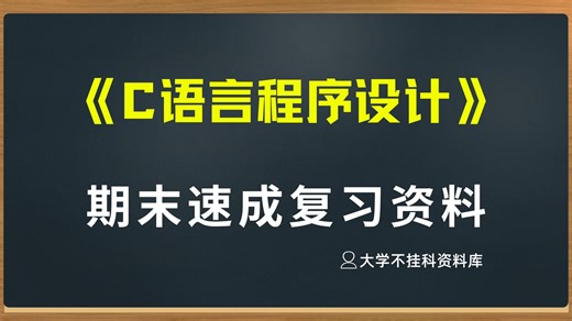 C语言程序设计期末复习资料｜重点笔记+考试真题+期末速成｜大学考试不挂科必备资料分享（手工整理）