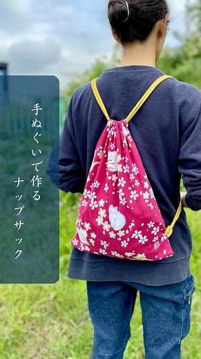 【手ぬぐいで作るナップサック】#手ぬぐい #ナップサック #手ぬぐいバッグ
