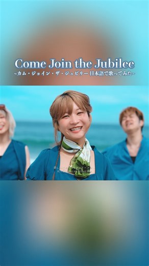 【日本語で歌ってみた】Come Join the Jubilee~カム・ジョイン・ザ・ジュビリー~【東京ディズニーシー】#ポップヴィランズ #東京ディズニーシー25周年#スパークリングジュビリー