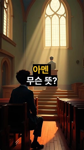 아멘 무슨 뜻?