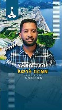 የሕዳሴ ግድብ እውነት በCNN | ETV | EBC | EBCDOTSTREAM