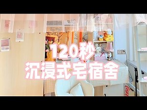 沉浸式宅宿舍🎀 如果放假不能回家，这样的宿舍你愿意宅几天？「你心中的小可爱」