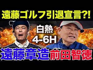 【芸能界最強】ココリコ 遠藤章造VS前田智徳 4-6H編