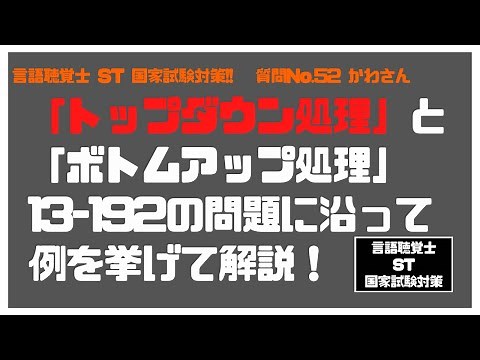 言語聴覚士(ST)国家試験対策【質問No52】「トップダウン処理」と「ボトムアップ処理」 13-192の問題に沿って例を挙げて解説！