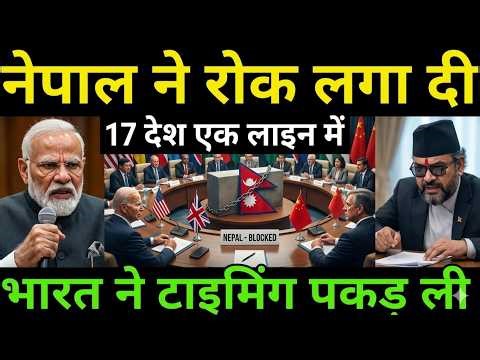 नेपाल ने रोक लगा दी! | Nepal's Diplomatic Game | Setting Up with India | Stirring South Asia | Ankit