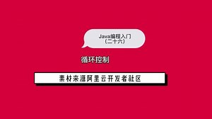 Java程序逻辑控制-循环控制#干货分享 #知识分享 #每天学习一点点
