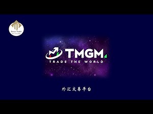 【外汇交易】 如何注册tmgm 外汇交易账户 | forex trading | MT4 外汇交易账户