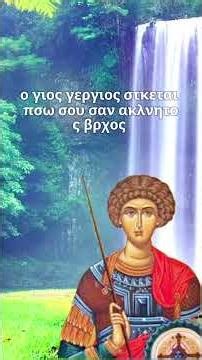 Άγιος Γεώργιος σε σκεπάζει #shorts