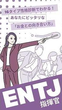 指揮官（ENTJ）タイプのあなたにピッタリな「お金との向き合い方」