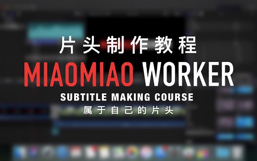 5分钟教你如何使用Final Cut Pro制作片头动画