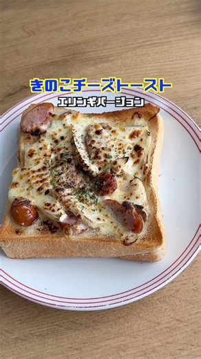 エリンギの食感がたまらない🤤きのこチーズトースト！エリンギバージョン😋#管理栄養士 #トースト #トーストアレンジ #エリンギ #shorts