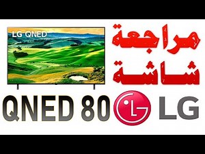 LG QNED 80 (QNED806QA) 2022 | مراجعة الشاشة مع شرح كل الميزات و المواصفات و النقاط السلبية و السعر