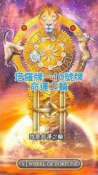 塔羅牌—10號牌命運之輪 #塔羅牌 #塔羅牌教學 #命運之輪 #汎伊療癒時光 #塔羅占卜 #tarot
