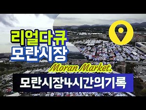 성남 모란시장 다큐멘터리 50분 영상 모란시장 벼룩시장