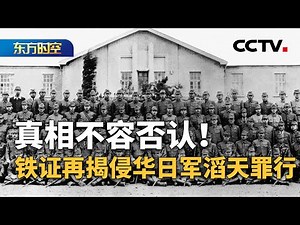 进行人体实验、多次发动细菌战，七三一部队原队员口述罪证视频公布；保密机制严格，七三一部队罪行被隐瞒；专家分析：坚持不懈揭露历史真相有何深远意义？| CCTV「东方时空」