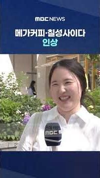 Mega Coffee and Chilsung Cider Prices Hiked... "Inflation is the Top Priority" #Shorts (MBC News)
