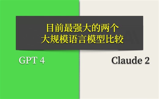 GPT4 与 Claude2 比较