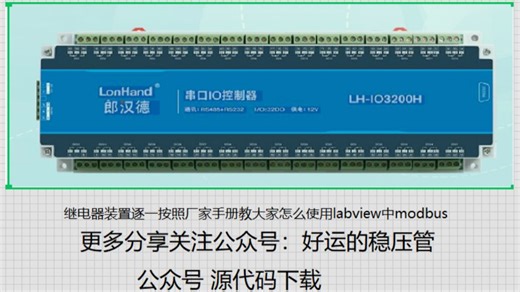 labview modbus 继电器装置视频3 通过一个实例讲透moubus怎么使用，用户手册怎么看。