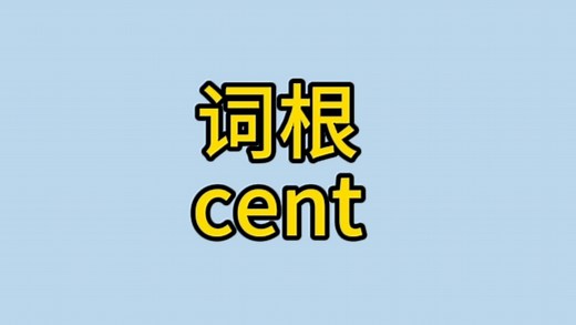 词根cent带你牢记单词