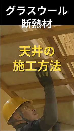 ふわっと密着！天井断熱の頼れるグラスウール施工現場 #断熱材 #天井施工 #マグイゾベール #magisover