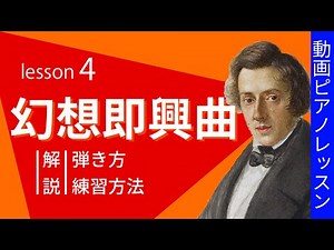 【ピアノレッスン】ショパン幻想即興曲の弾き方と練習方法を解説 - レッスン4