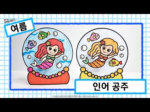 [여름] 인어 공주 / 만들기 / 미술 / 무료도안