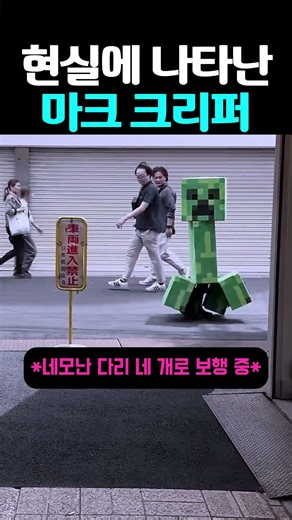 현실에 나타난 마인크래프트 크리퍼 라는데 #코스프레