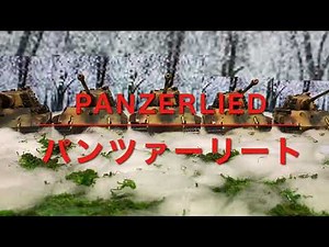 パンツァーリート（戦車兵の歌）映画「バルジ大作戦」挿入歌