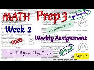 حل تقييم الاسبوع الثاني ماث تالته اعدادي الترم التاني 2026|weekly Assignment math prep 3 week 2
