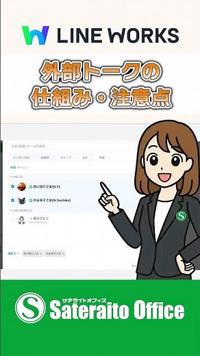 LINE WORKS｜意外と知らない：外部とのトーク連携 LINEユーザーとチャットしよう｜#LINEWORKS #ラインワークス#サテライトオフィス