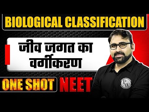 BIOLOGICAL CLASSIFICATION in 1 Shot | जीव जगत का वर्गीकरण | All Concepts & PYQs Covered | NEET Hindi