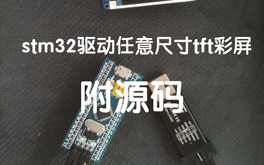 stm32f103c8t6驱动任意尺寸spi tft彩屏（附源码）