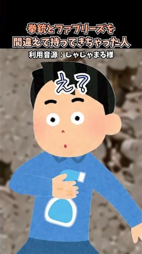 ❤️‍🔥210万回再生の神動画🥳じゃじゃまるさんの「拳銃とファブリーズを間違えて持ってきちゃった人」をイラストや遊んでみた！#shorts