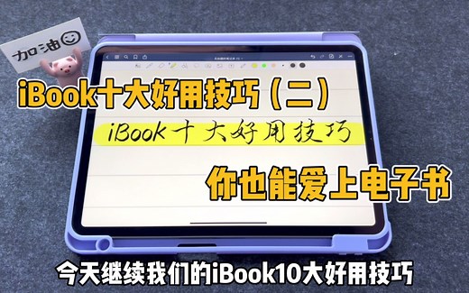 iBook十大好用技巧！让你也爱上电子书！