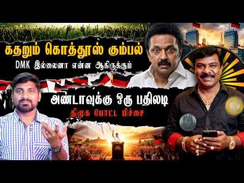 IT வேலை திமுக போட்ட பிச்சை | அண்டாவின் ஆவேச பேச்சு | தோல்விக்கு தயாராகும் கொத்தூஸ் கும்பல் | TPAS