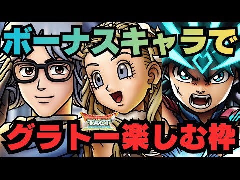 【#ドラクエタクト】第３回グランドトーナメント最終日！！！全力で楽しもうと思いますゆえ！！！！！！【#新人Vsinger #新人Vtuber】